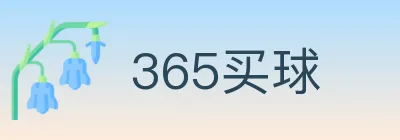 365买球 logo